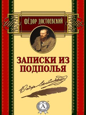 cover image of Записки из подполья